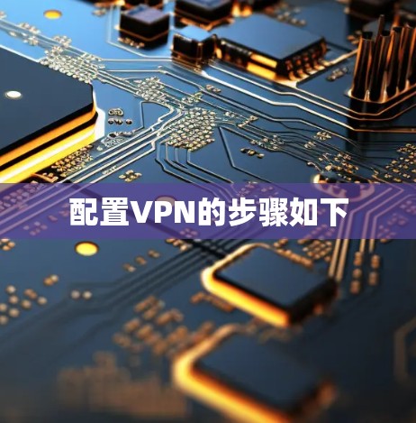 配置VPN的步骤如下