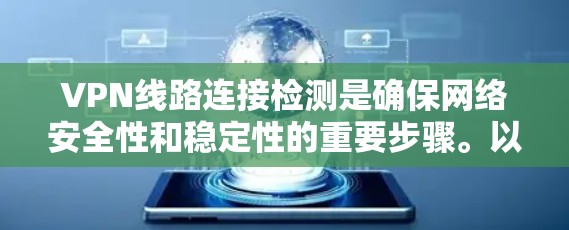 VPN线路连接检测是确保网络安全性和稳定性的重要步骤。以下是几种常用的检测方法和工具