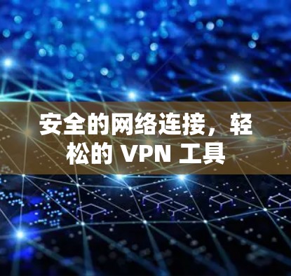 安全的网络连接，轻松的 VPN 工具