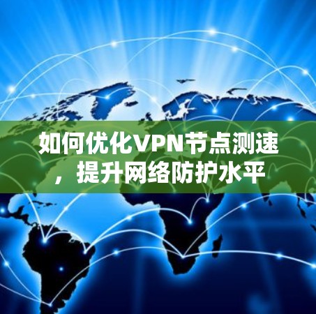 如何优化VPN节点测速，提升网络防护水平
