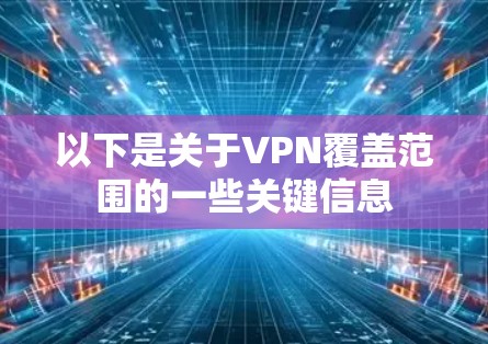 以下是关于VPN覆盖范围的一些关键信息