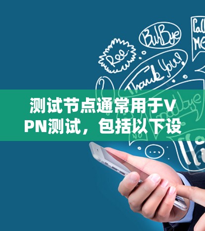测试节点通常用于VPN测试,包括以下设备类型 测试节点通常用于VPN测试,包括以下设备类型