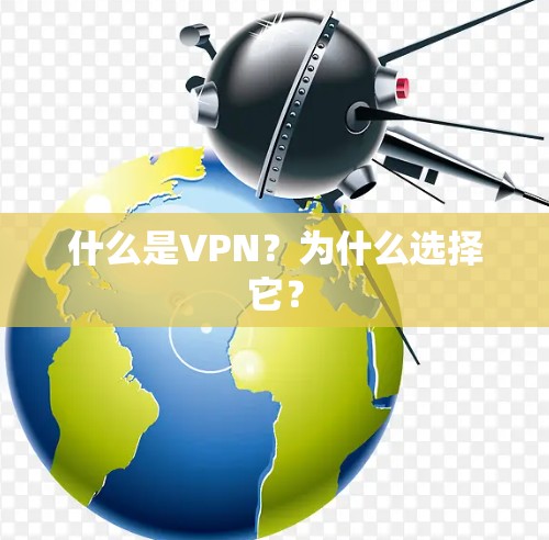 什么是VPN?为什么选择它?