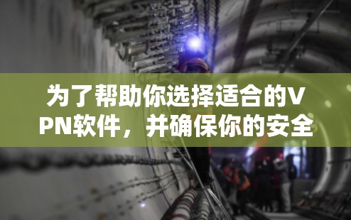 为了帮助你选择适合的VPN软件,并确保你的安全,以下是一个结构清晰的步骤指南
