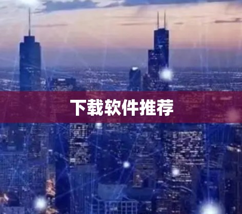 下载软件推荐
