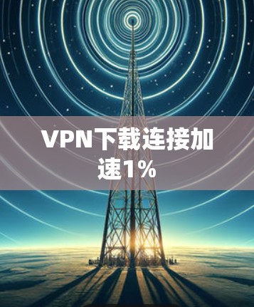 VPN下载连接加速1% VPN下载连接加速1%