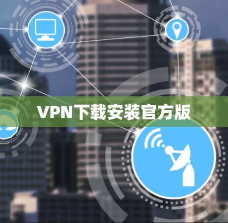 VPN下载安装官方版