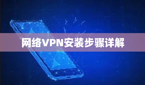网络VPN安装步骤详解