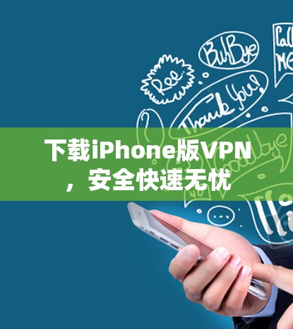 下载iPhone版VPN,安全快速无忧