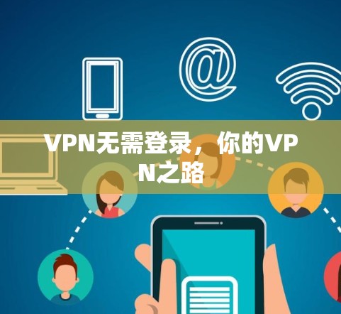 VPN无需登录，你的VPN之路