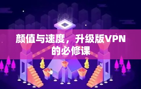 颜值与速度，升级版VPN的必修课