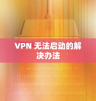 VPN 无法启动的解决办法