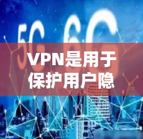 VPN是用于保护用户隐私和安全的重要工具，以下是使用VPN和遇到问题的步骤的详细解释