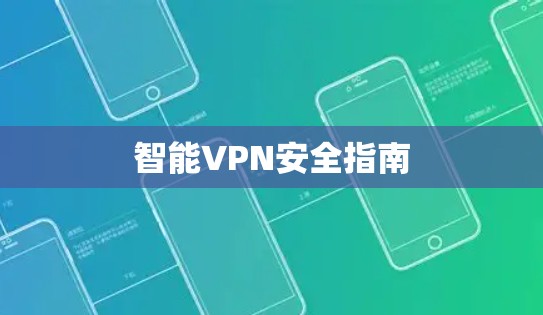 智能VPN安全指南 智能VPN安全指南