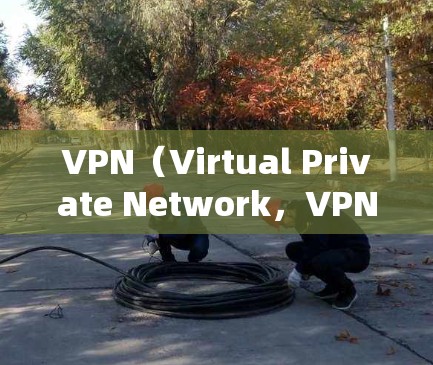 VPN(Virtual Private Network,VPN)的稳定性是衡量其可靠性和用户体验的重要指标,尤其是在用户频繁访问或需要长时间连接的情况下。以下是对VPN稳定性的评测和分析