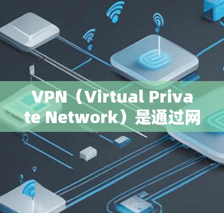 VPN（Virtual Private Network）是通过网络技术将内网通信转换为外网通信的一种方式，主要用于增强VPN的安全性和稳定性。以下是VPN稳定线路优化的一些常见方法和步骤