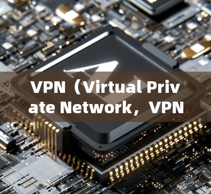 VPN(Virtual Private Network,VPN)是一种通过加密技术连接外部网络到内部网络的技术,用于保护数据的安全和隐私。VPN 网络方案通常包括以下几个关键方面 VPN(Virtual Private Network,VPN)是一种通过加密技术连接外部网络到内部网络的技术,用于保护数据的安全和隐私。VPN 网络方案通常包括以下几个关键方面