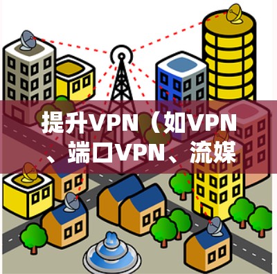 提升VPN(如VPN、端口VPN、流媒体VPN等)的稳定性和可靠性是一个系统工程,需要从多个方面进行优化和配置。以下是一些提升VPN稳定性的方案和方法 提升VPN(如VPN、端口VPN、流媒体VPN等)的稳定性和可靠性是一个系统工程,需要从多个方面进行优化和配置。以下是一些提升VPN稳定性的方案和方法