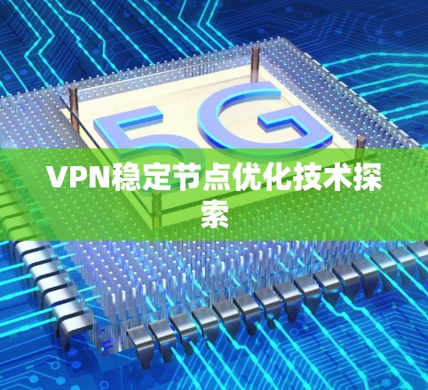 VPN稳定节点优化技术探索