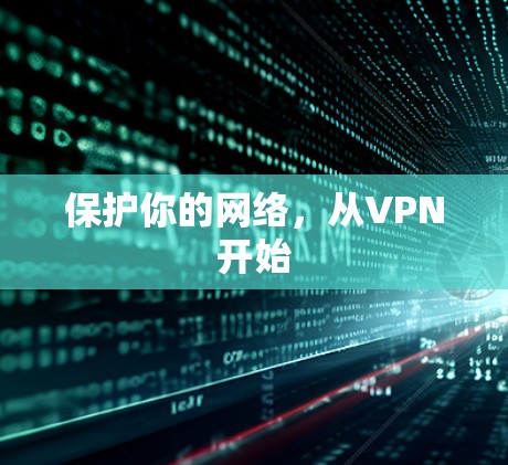 保护你的网络，从VPN开始