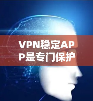 VPN稳定APP是专门保护用户数据安全的软件,适合加密视频或文件传输。以下是对这些应用的详细分析 VPN稳定APP是专门保护用户数据安全的软件,适合加密视频或文件传输。以下是对这些应用的详细分析