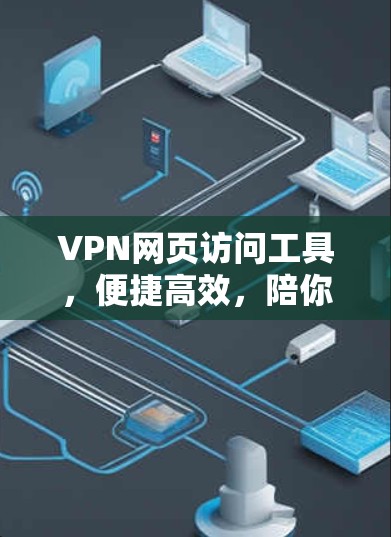 VPN网页访问工具,便捷高效,陪你走过224 VPN网页访问工具,便捷高效,陪你走过224