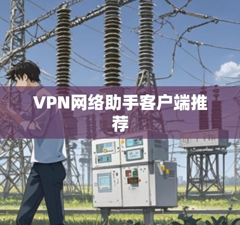 VPN网络助手客户端推荐 VPN网络助手客户端推荐