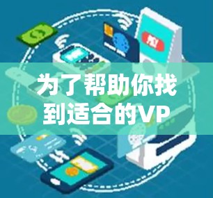 为了帮助你找到适合的VPN网络优化工具,以下是一个结构化的推荐 为了帮助你找到适合的VPN网络优化工具,以下是一个结构化的推荐