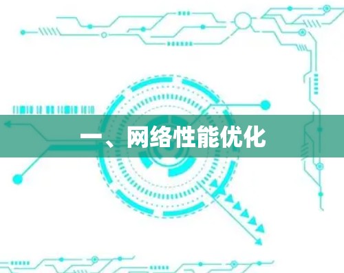 一、网络性能优化 一、网络性能优化