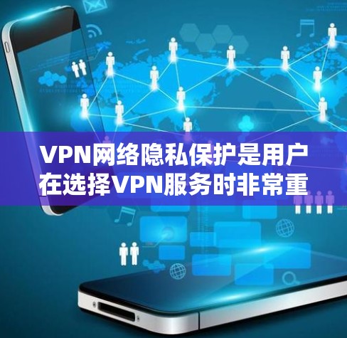 VPN网络隐私保护是用户在选择VPN服务时非常重要的一个方面,因为VPN提供了一个安全的网络环境,但同时也需要用户根据自己的需求和安全意识对隐私进行合理保护。以下是VPN网络隐私保护的几个关键点 VPN网络隐私保护是用户在选择VPN服务时非常重要的一个方面,因为VPN提供了一个安全的网络环境,但同时也需要用户根据自己的需求和安全意识对隐私进行合理保护。以下是VPN网络隐私保护的几个关键点