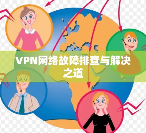 VPN网络故障排查与解决之道 VPN网络故障排查与解决之道