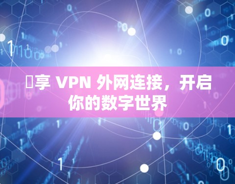 畫享 VPN 外网连接,开启你的数字世界 畫享 VPN 外网连接,开启你的数字世界