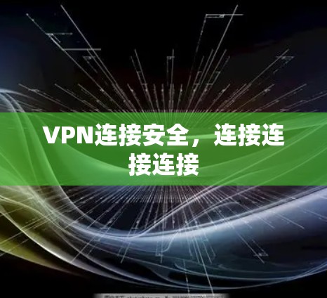 VPN连接安全,连接连接连接 VPN连接安全,连接连接连接