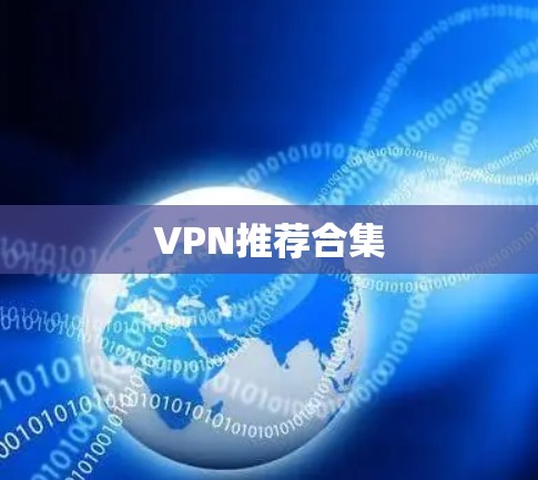 VPN推荐合集 VPN推荐合集