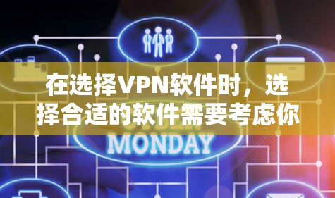 在选择VPN软件时,选择合适的软件需要考虑你的使用场景、网络连接的稳定性以及对软件的安全性和兼容性的需求。以下是一些推荐的VPN软件,并根据不同的需求进行选择 在选择VPN软件时,选择合适的软件需要考虑你的使用场景、网络连接的稳定性以及对软件的安全性和兼容性的需求。以下是一些推荐的VPN软件,并根据不同的需求进行选择