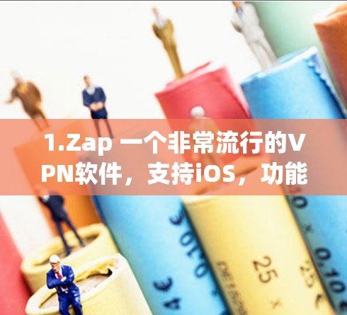 1.Zap 一个非常流行的VPN软件,支持iOS,功能强大,适合普通用户 1.Zap 一个非常流行的VPN软件,支持iOS,功能强大,适合普通用户