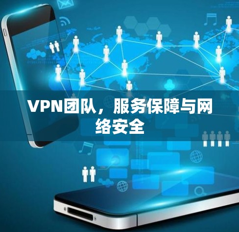 VPN团队，服务保障与网络安全