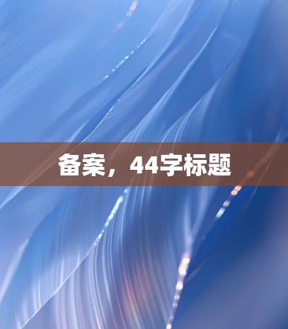 备案,44字标题 备案,44字标题
