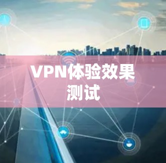 VPN体验效果测试 VPN体验效果测试