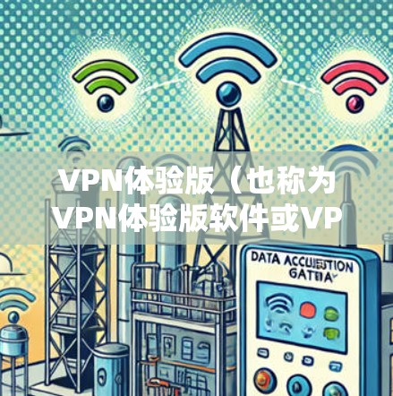 VPN体验版（也称为VPN体验版软件或VPN体验版工具）是一种免费的在线VPN软件，允许用户通过手机、电脑或电视设备访问网络视频、直播等内容。以下是安装VPN体验版软件的常用步骤