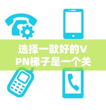 选择一款好的VPN梯子是一个关键的步骤,因为它影响着你的VPN连接体验。以下是一些综合考虑的因素和推荐的选择 选择一款好的VPN梯子是一个关键的步骤,因为它影响着你的VPN连接体验。以下是一些综合考虑的因素和推荐的选择