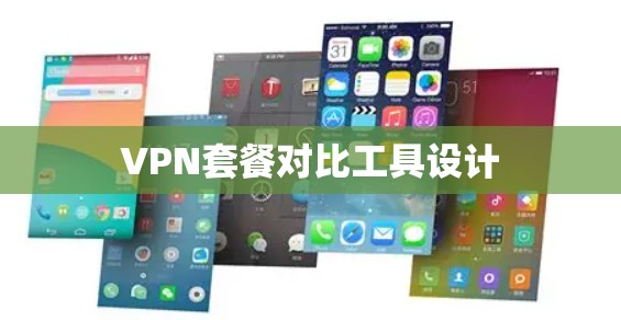 VPN套餐对比工具设计 VPN套餐对比工具设计