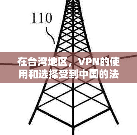 在台湾地区,VPN的使用和选择受到中国的法律法规、台湾地区的法律政策以及国际法律的影响。以下是对VPN在中国台湾地区的详细分析 在台湾地区,VPN的使用和选择受到中国的法律法规、台湾地区的法律政策以及国际法律的影响。以下是对VPN在中国台湾地区的详细分析