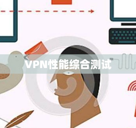 VPN性能综合测试