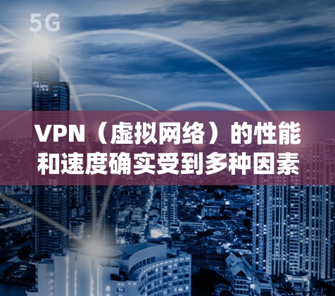 VPN(虚拟网络)的性能和速度确实受到多种因素的影响,因此很难一概而论。然而,以下是一些 VPN 系统和服务通常会列出的速度排名,以及它们的适用性 VPN(虚拟网络)的性能和速度确实受到多种因素的影响,因此很难一概而论。然而,以下是一些 VPN 系统和服务通常会列出的速度排名,以及它们的适用性