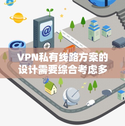 VPN私有线路方案的设计需要综合考虑多个因素,包括选择合适的VPN服务、配置私有网络、维护私有网络的安全性和稳定性。以下是一个详细的VPN私有线路方案设计,涵盖选型、配置和维护等方面 VPN私有线路方案的设计需要综合考虑多个因素,包括选择合适的VPN服务、配置私有网络、维护私有网络的安全性和稳定性。以下是一个详细的VPN私有线路方案设计,涵盖选型、配置和维护等方面