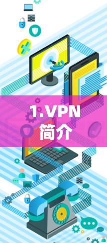 1.VPN 简介 1.VPN 简介