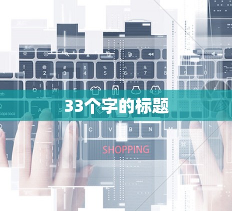 33个字的标题 33个字的标题