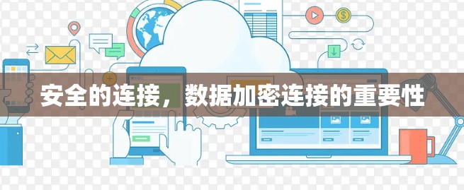 安全的连接，数据加密连接的重要性
