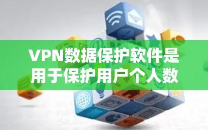 VPN数据保护软件是用于保护用户个人数据的安全工具,确保在访问更远网站时数据不被泄露。以下是对该主题的分步解释 VPN数据保护软件是用于保护用户个人数据的安全工具,确保在访问更远网站时数据不被泄露。以下是对该主题的分步解释